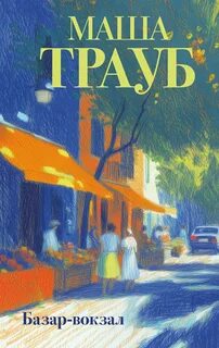 Трауб Маша - Базар-вокзал. Сборник рассказов