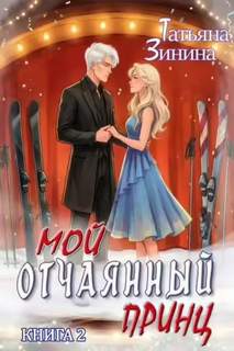 Зинина Татьяна - Карильский цикл. Антигерой 02. Мой отчаянный принц