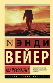 Вейр Энди - Марсианин