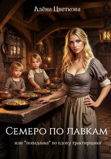 Цветкова Алёна - Семеро по лавкам, или попаданка во вдову трактирщика