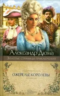 Дюма Александр - Ожерелье королевы