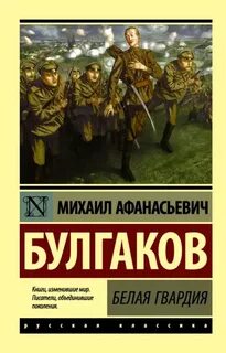 Булгаков Михаил - Белая гвардия