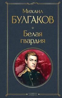 Булгаков Михаил - Белая гвардия