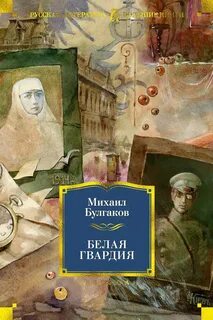 Булгаков Михаил - Белая гвардия