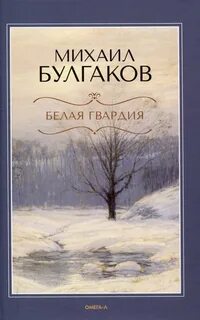 Булгаков Михаил - Белая гвардия
