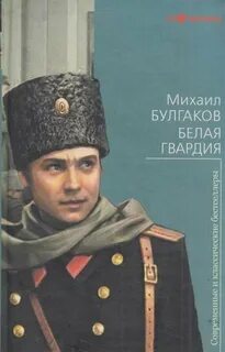 Булгаков Михаил - Белая гвардия