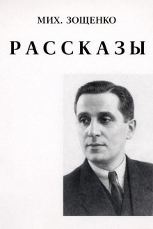 Зощенко Михаил - Рассказы