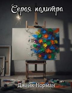 Норман Джейк - Серая палитра