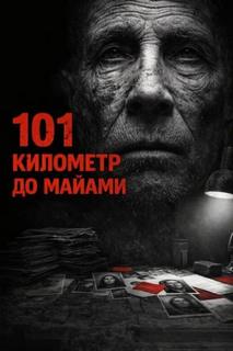 Круглов Валерий - 101 километр до Майами
