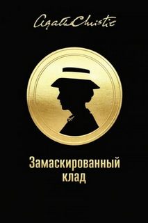Кристи Агата - Мисс Марпл. Замаскированный клад