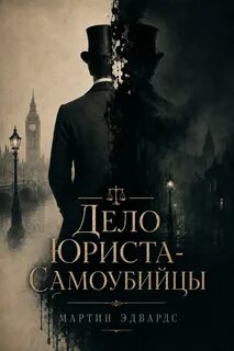 Эдвардс Мартин - Дело юриста-самоубийцы
