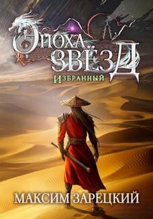 Зарецкий Максим - Эпоха Звёзд 07. Избранный
