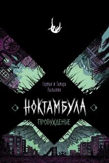 Рыльский Герман, Рыльская Тамара - Ноктамбула 02. Пробуждение