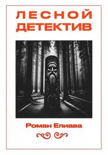 Елиава Роман - Тульский детектив 07. Лесной детектив