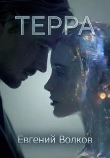 Волков Евгений - Терра