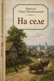 Гарин-Михайловский Николай - На селе