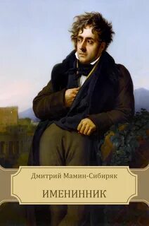 Мамин-Сибиряк Дмитрий - Именинник