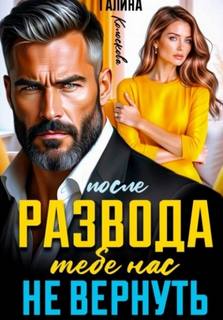 Колоскова Галина - После развода. Тебе нас не вернуть