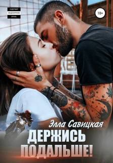 Савицкая Элла - (не) идеальные 03. Держись подальше!