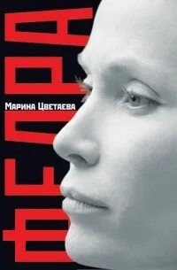 Цветаева Марина - Федра