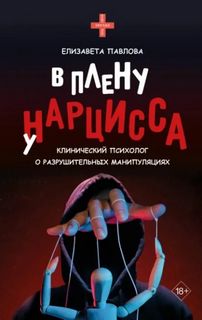 Павлова Елизавета - В плену у нарцисса