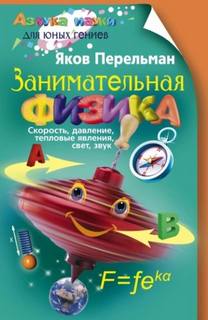 Перельман Яков - Занимательная физика 01