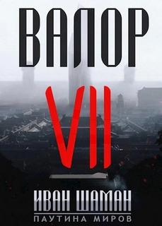 Шаман Иван - Паутина миров. Остров 07. Валор 7
