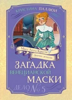 Паллюи Кристина, Загорская Татьяна - Мисс Агата Кристи. Девочка-детектив 05. Загадка венецианской маски. Дело № 5
