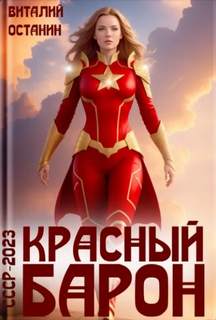 Останин Виталий - СССР-2023 03. Красный Барон