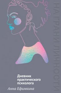 Ефимкина Анна - На грани личности. Дневник практического психолога