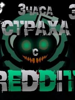 REDDIT - Большая страшная история