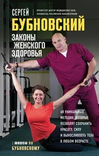 Бубновский Сергей - Законы женского здоровья. 68 уникальных методик, которые позволят сохранить красоту, силу и выносливость тела в любом возрасте