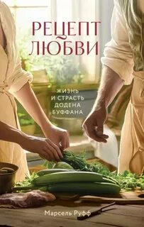 Руфф Марсель - Рецепт любви. Жизнь и страсть Додена Буффана