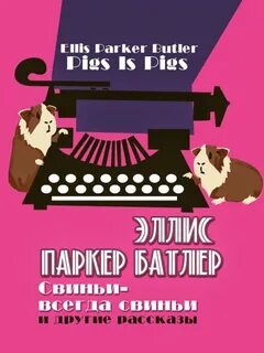 Батлер Эллис - Свиньи – всегда свиньи и другие рассказы