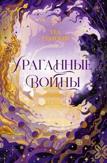 Теа Гуанзон - Ураганные Войны 01