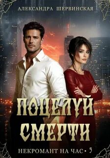 Шервинская Александра - Некромант на час 05. Поцелуй смерти
