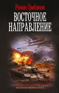 Грибанов Роман - Цена ошибки 04. Восточное направление