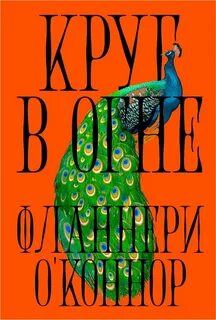 О'Коннор Фланнери - Круг в огне