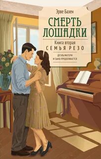 Базен Эрве - Семья Резо 02. Смерть лошадки