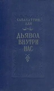 Али Сабахаттин - Дьявол внутри нас