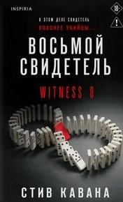 Кавана Стив - Эдди Флинн 08. Восьмой свидетель