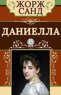 Санд Жорж - Даниелла
