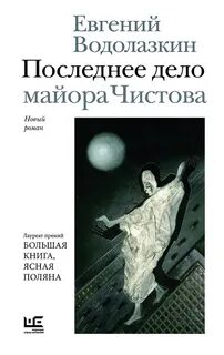 Водолазкин Евгений - Последнее дело майора Чистова