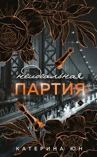 Юн Катерина - Неидеальная партия