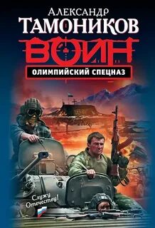 Тамоников Александр - Олимпийский спецназ