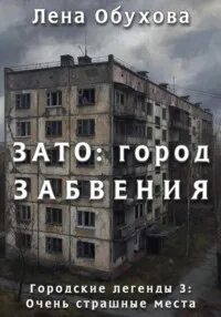 Обухова Лена - Городские легенды. Очень страшные места 01. ЗАТО: город забвения