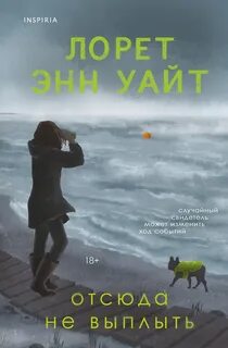 Уайт Лорет Энн - Отсюда не выплыть