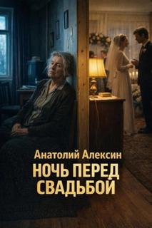 Алексин Анатолий - Ночь перед свадьбой