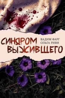Фарг Вадим, Риви Ольга - Синдром выжившего