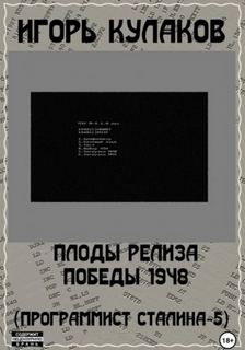 Кулаков Игорь - Программист Сталина 05. Плоды релиза Победы 1948